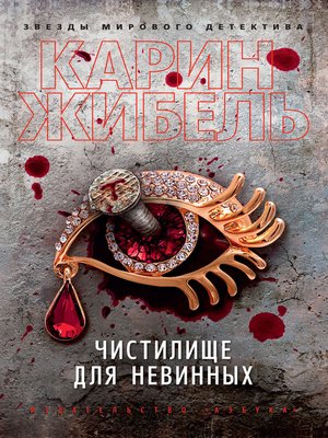 cover image of Чистилище для невинных